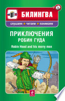 Приключения Робин Гуда / Robin Hood and His Merry Men (+MP3)