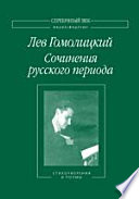 Сочинения русского периода. В 3 т. Т. I. Стихотворения и поэмы