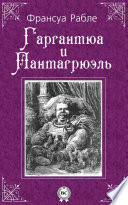 Гаргантюа и Пантагрюэль