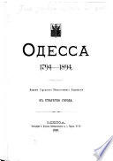 Одесса, 1794-1894