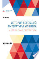 История всеобщей литературы XVIII века: английская литература