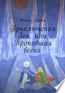 Приключения Зои, или Пропавшая весна