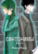 Синтонимы. Книга 3