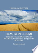 Земля русская. Сказы про Великую и горькую русскую историю и вымышленную. Книга первая