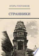 Странники