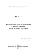 Взаимодействие слова и пространства в русской литературе второй половины XVIII века
