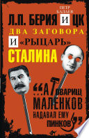 Л.П. Берия и ЦК. Два заговора и «рыцарь» Сталина