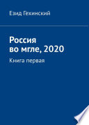 Россия во мгле, 2020. Книга первая