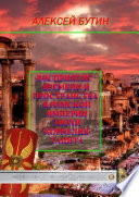 Восприятие времени и пространства в Римской империи эпохи Корнелия Тацита