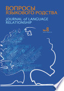 Вопросы языкового родства. Международный научный журнал No8 (2012)