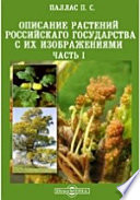 Описание растений Российскаго государства с их изображениями