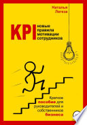 KPI- новые правила мотивации сотрудников