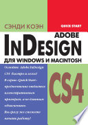 InDesign СS4 для Windows и Мacintosh