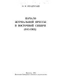 Начало журнальной прессы в Восточной Сибири, 1885-1905