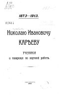 Николаю Ивановичу Карѣеву ученики и товарищи по научной работѣ