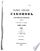 Полное собрание законов Российской империи