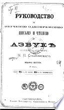 Руководство к обучению одновременно письму и чтению по азбукѣ (народной и солдатской)