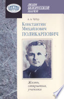 Константин Михайлович Поликарпович. Жизнь, открытия, ученики