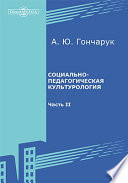 Социально-педагогическая культурология