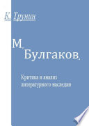 М. Булгаков. Критика и анализ литературного наследия