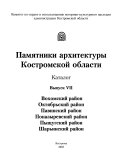 Памятники архитектуры Костромской области