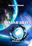 Земля 3021. Начало