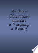 Российская история и в шутку, и всерьез