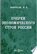 Очерки экономического строя России