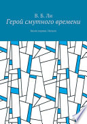 Герой смутного времени. Книга первая. Начало