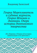 Генрих Мореплаватель и судовые журналы, Генрих Шлиман и дневники. Очерк истории дневникового творчества. (Из сборника «Очерки об истории цивилизации и ее деятелях»)