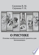 О рисунке. Основы изобразительной грамоты для начинающих