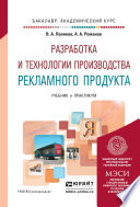 Разработка и технологии производства рекламного продукта. Учебник и практикум для академического бакалавриата