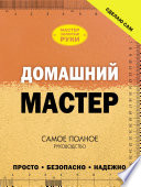 Домашний мастер. Самое полное руководство