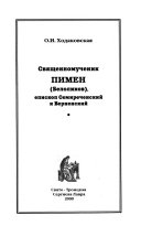 Svi︠a︡shchennomuchenik Pimen (Belolikov), episkop Semirechenskiĭ i Vernenskiĭ