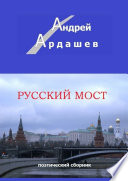Русский мост. Поэтический сборник