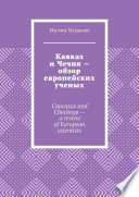 Кавказ и Чечня – обзор европейских ученых. Caucasus and Chechnya – a review of European scientists