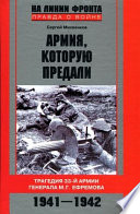 Армия, которую предали. Трагедия 33-й армии генерала М. Г. Ефремова. 1941–1942