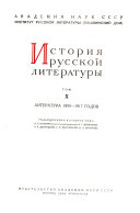 История русской литературы: Литература 1890-1917 годов