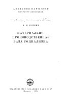 Материально-производственная база социализма