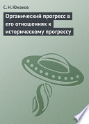 Органический прогресс в его отношениях к историческому прогрессу