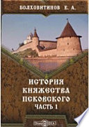 История княжества Псковского