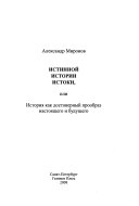 Истинной истории истоки ; или, История как достоверный прообраз настоящего и будущего