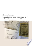 Трибунал для комдивов. 41-й