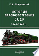 История паровозостроения СССР 1846-1940 гг.