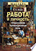 Работа и личность. Трудоголизм, перфекционизм, лень (PDF)