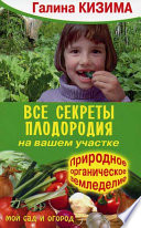 Все секреты плодородия на вашем участке.Природное (органическое) земледелие