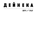 Дейнека, 1899-1969