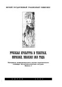 Russkai︠a︡ kulʹtura v tekstakh, obrazakh, znakakh 1913 goda