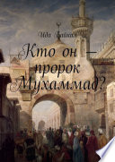 Кто он – пророк Мухаммад?