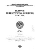 История Министерства финансов России